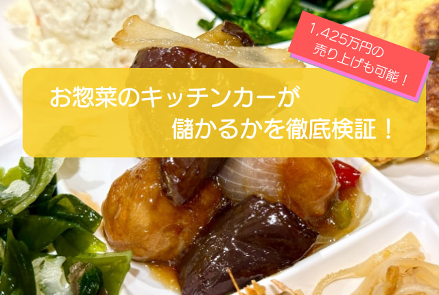 お惣菜のキッチンカーは儲かるかを検証！売り上げ1,400万円も可能！初期費用は687万円