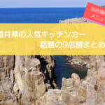 福井県で人気のキッチンカー9選!販売メニューや出店場所を紹介!