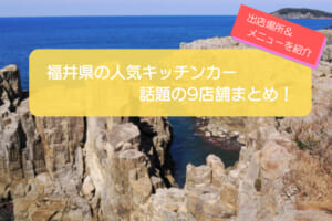 福井県で人気のキッチンカー9選！販売メニューや出店場所を紹介！