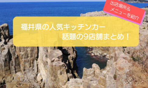 福井県で人気のキッチンカー9選!販売メニューや出店場所を紹介!