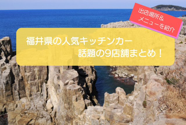 福井県で人気のキッチンカー9選!販売メニューや出店場所を紹介!