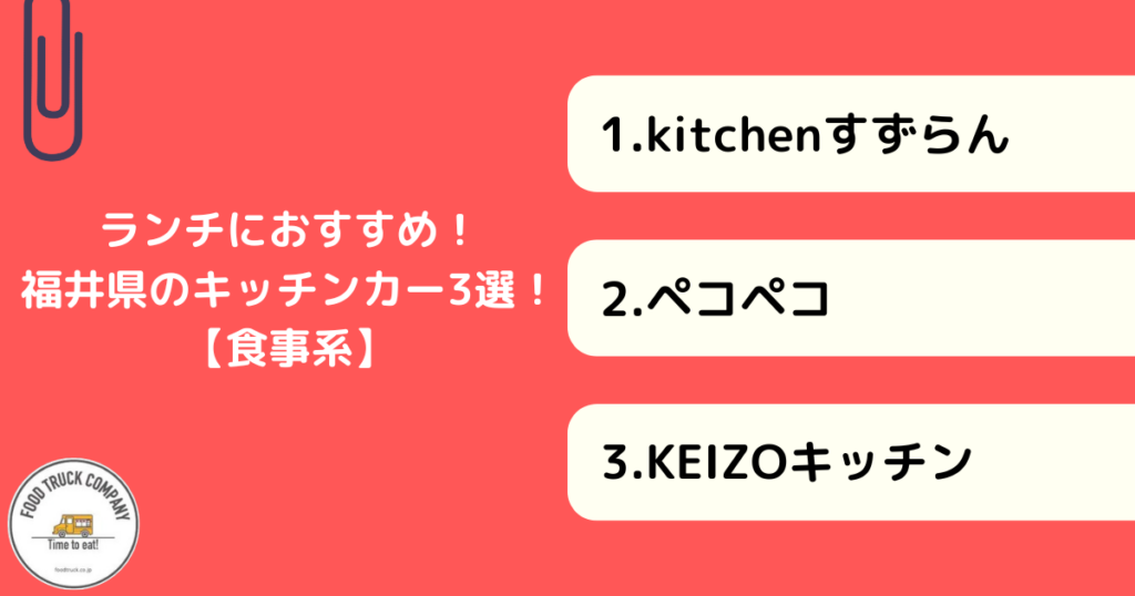 【食事編】福井県で人気のキッチンカー3選