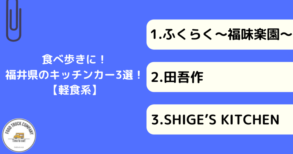【軽食編】福井県の人気キッチンカー3選