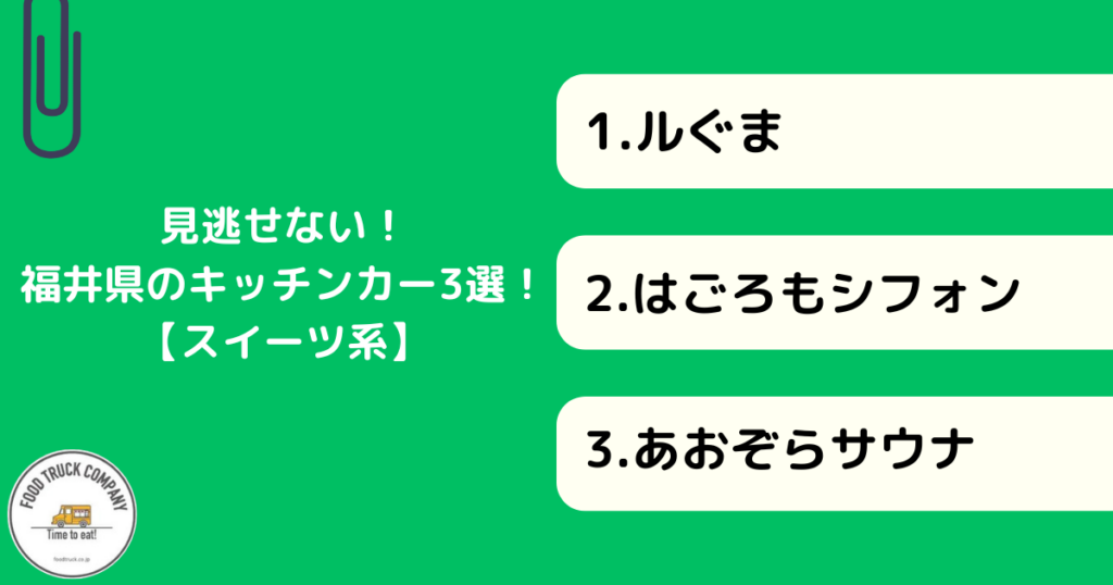 【スイーツ編】福井県の人気キッチンカー3選!