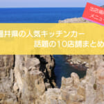 福井県で人気のキッチンカー10選！販売メニューや出店場所を紹介！