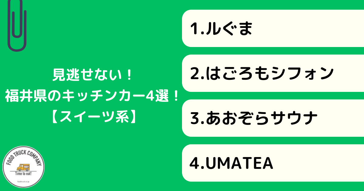 【スイーツ編】福井県の人気キッチンカー4選!