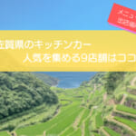 佐賀県で人気のキッチンカー9選！販売メニューや出店場所を徹底解説！