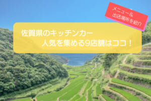 佐賀県で人気のキッチンカー9選！販売メニューや出店場所を徹底解説！