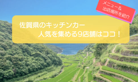 佐賀県で人気のキッチンカー9選！販売メニューや出店場所を徹底解説！