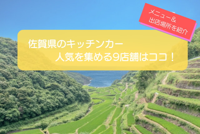 佐賀県で人気のキッチンカー9選！販売メニューや出店場所を徹底解説！