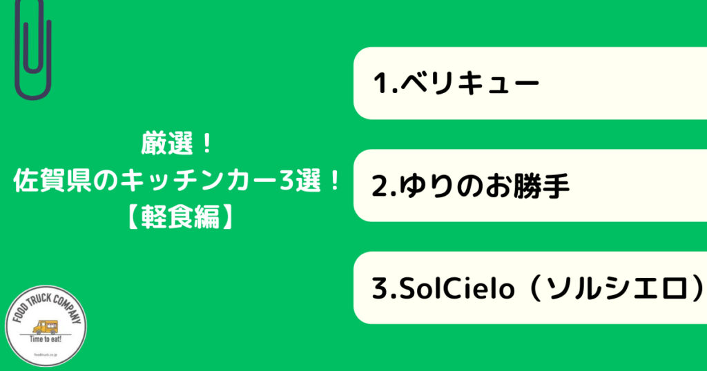 佐賀の人気キッチンカー3選！おすすめの軽食編