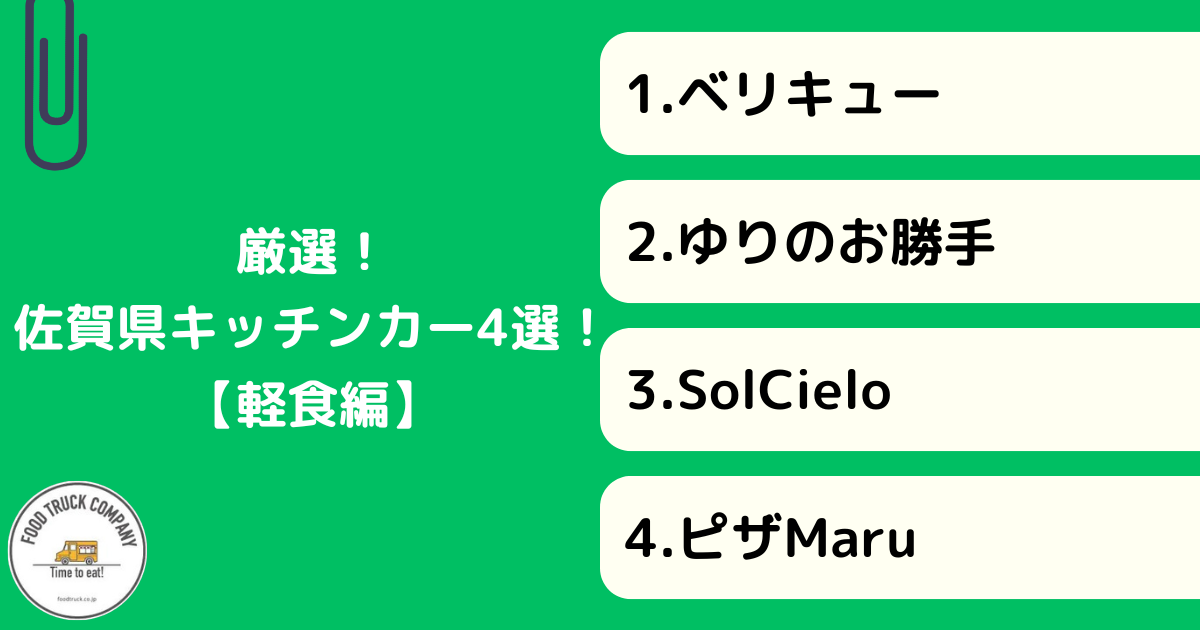 佐賀の人気キッチンカー4選！おすすめの軽食編