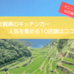 佐賀県で人気のキッチンカー10選!販売メニューや出店場所を徹底解説!