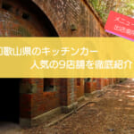 和歌山県で人気のキッチンカー9選!販売メニューや出店場所を徹底解説!