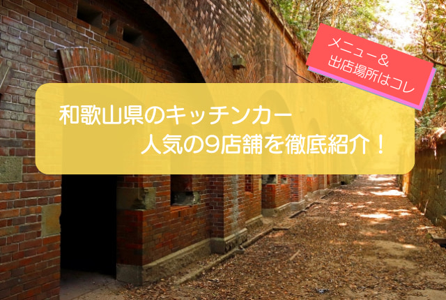 和歌山県で人気のキッチンカー9選！販売メニューや出店場所を徹底解説！