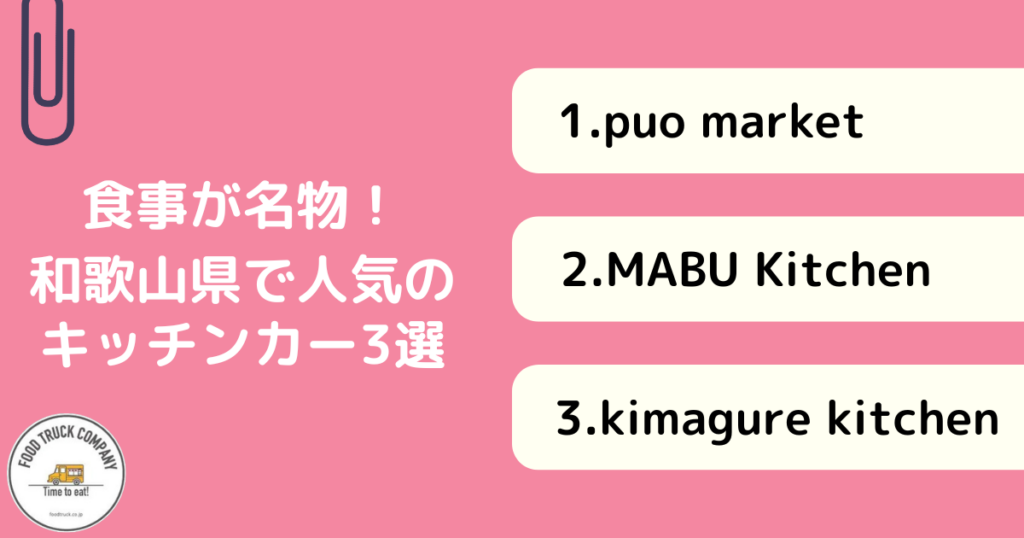 食事メニューが人気！和歌山県のキッチンカー3選！