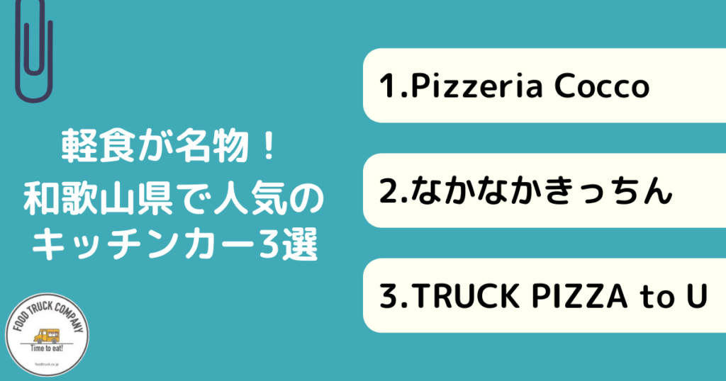 軽食メニューが人気！和歌山県のキッチンカー3選！