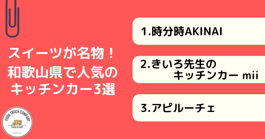 スイーツメニューが人気！和歌山県のキッチンカー3選！