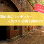 和歌山県で人気のキッチンカー10選！販売メニューや出店場所を徹底解説！