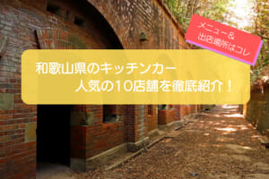和歌山県で人気のキッチンカー10選！販売メニューや出店場所を徹底解説！
