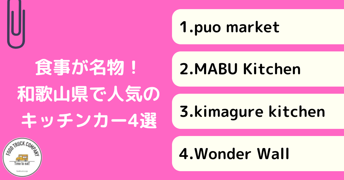 食事メニューが人気!和歌山県のキッチンカー4選!