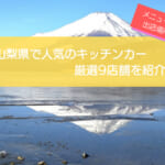 山梨県で人気のキッチンカー9選!出店場所や販売メニューを紹介