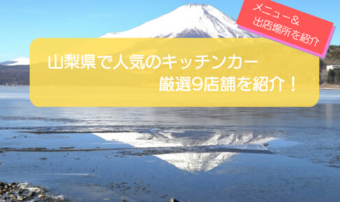 山梨県で人気のキッチンカー9選!出店場所や販売メニューを紹介