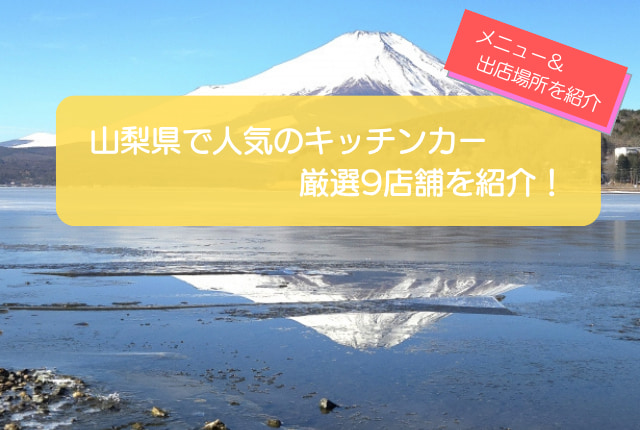 山梨県で人気のキッチンカー9選！出店場所や販売メニューを紹介