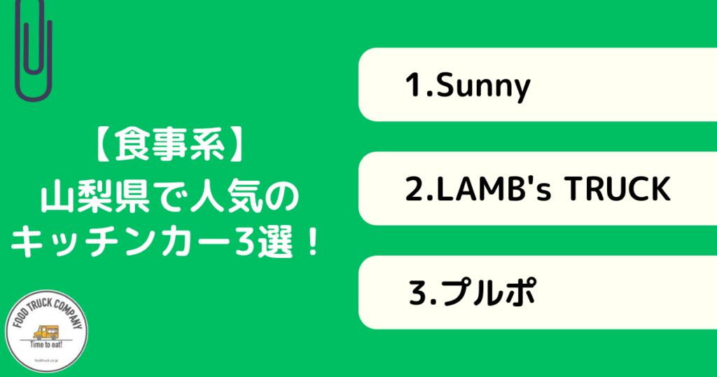 山梨県の食事系キッチンカー3選！人気店を厳選紹介