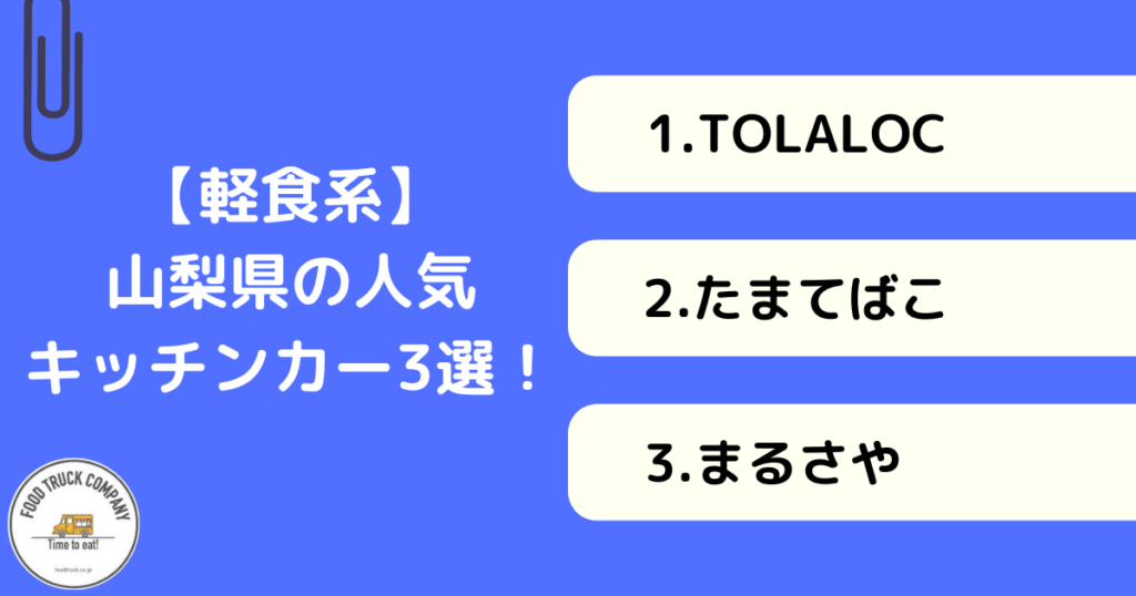 山梨県で見つけた！軽食系キッチンカーおすすめ3選