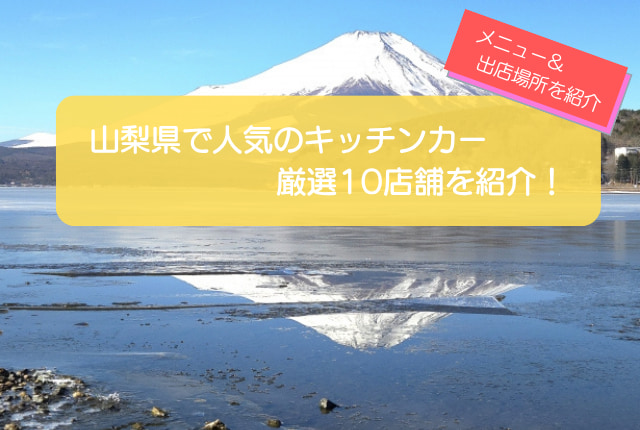 山梨県で人気のキッチンカー10選！出店場所や販売メニューを紹介