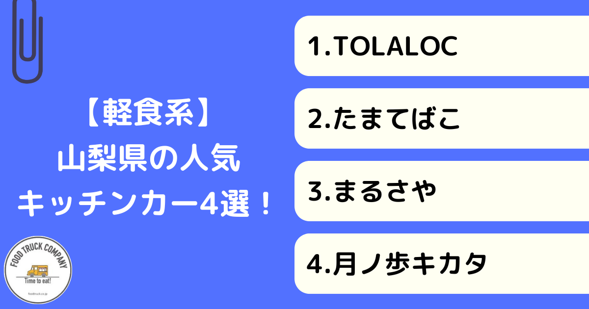 山梨県で見つけた！軽食系キッチンカーおすすめ4選
