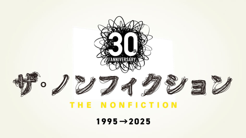 ザ・ノンフィクションのHP