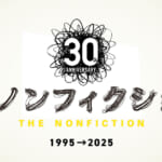 ザ・ノンフィクションのHP