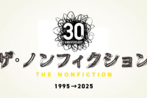 ザ・ノンフィクションのHP