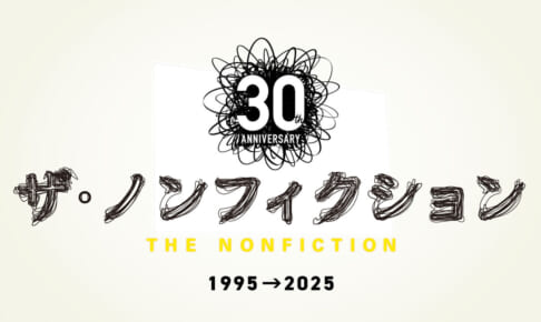ザ・ノンフィクションのHP