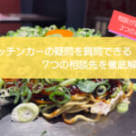 キッチンカー開業の相談はどこにすべき？7つの相談先と相談が必要な3つの理由を徹底解説！