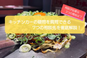 キッチンカー開業の相談はどこにすべき？7つの相談先と相談が必要な3つの理由を徹底解説！