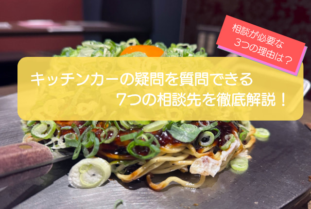 キッチンカー開業の相談はどこにすべき？7つの相談先と相談が必要な3つの理由を徹底解説！