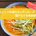 エスニック料理のキッチンカーは売り上げ1,550万円で儲かる！？開業の初期費用は712万円！