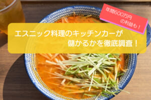 エスニック料理のキッチンカーは売り上げ1,550万円で儲かる！？開業の初期費用は712万円！