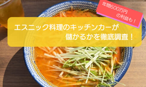 エスニック料理のキッチンカーは売り上げ1,550万円で儲かる!?開業の初期費用は712万円!