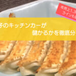 餃子のキッチンカーは売り上げ1,330万円で儲かる！初期費用は668万円！