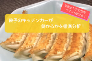 餃子のキッチンカーは売り上げ1,330万円で儲かる！初期費用は668万円！