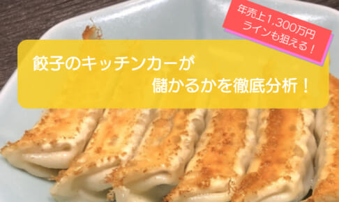 餃子のキッチンカーは売り上げ1,330万円で儲かる！初期費用は668万円！