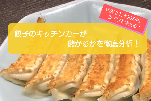 餃子のキッチンカーは売り上げ1,330万円で儲かる！初期費用は668万円！