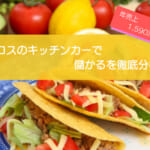 タコスのキッチンカーは儲かるかを検証！年間売上1,590万も可能！初期費用は708万円！