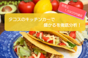 タコスのキッチンカーは儲かるかを検証！年間売上1,590万も可能！初期費用は708万円！