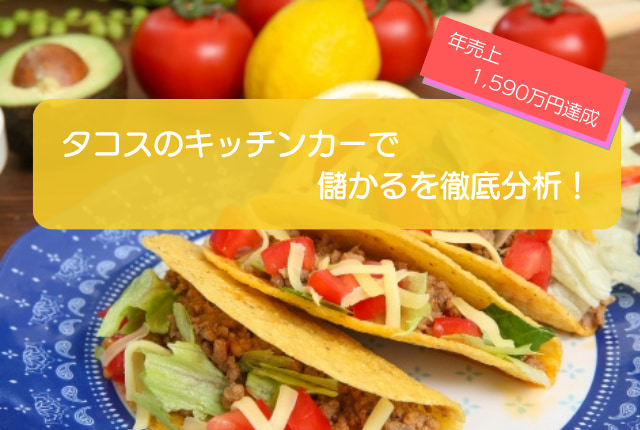 タコスのキッチンカーは儲かるかを検証！年間売上1,590万も可能！初期費用は708万円！