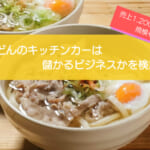 うどんのキッチンカーは1,264万円の年間売上で儲かる!?初期費用は745万円!